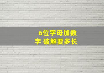 6位字母加数字 破解要多长